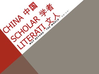 CHINA SCHOLAR literati WAY - beyond  the World    中国学者文人的方式超出了世界 