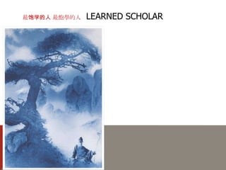 CHINA SCHOLAR literati WAY - beyond  the World    中国学者文人的方式超出了世界 