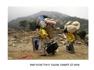 שימו לב לתמונה שהגבר היציל מההריסות 