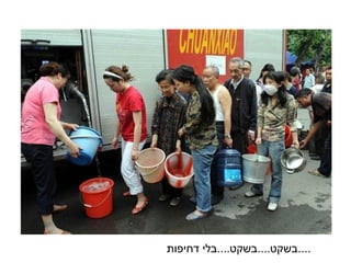 בשקט .... בשקט .... בלי דחיפות .... 