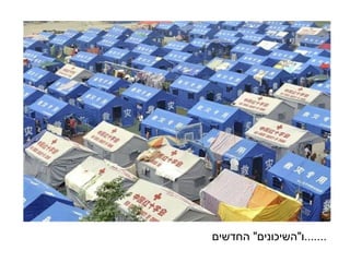 ו " השיכונים "  החדשים ....... 