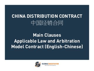 CHINA DISTRIBUTION CONTRACT
中国经销合同
Main Clauses
Applicable Law and Arbitration
Model Contract (English-Chinese)
 