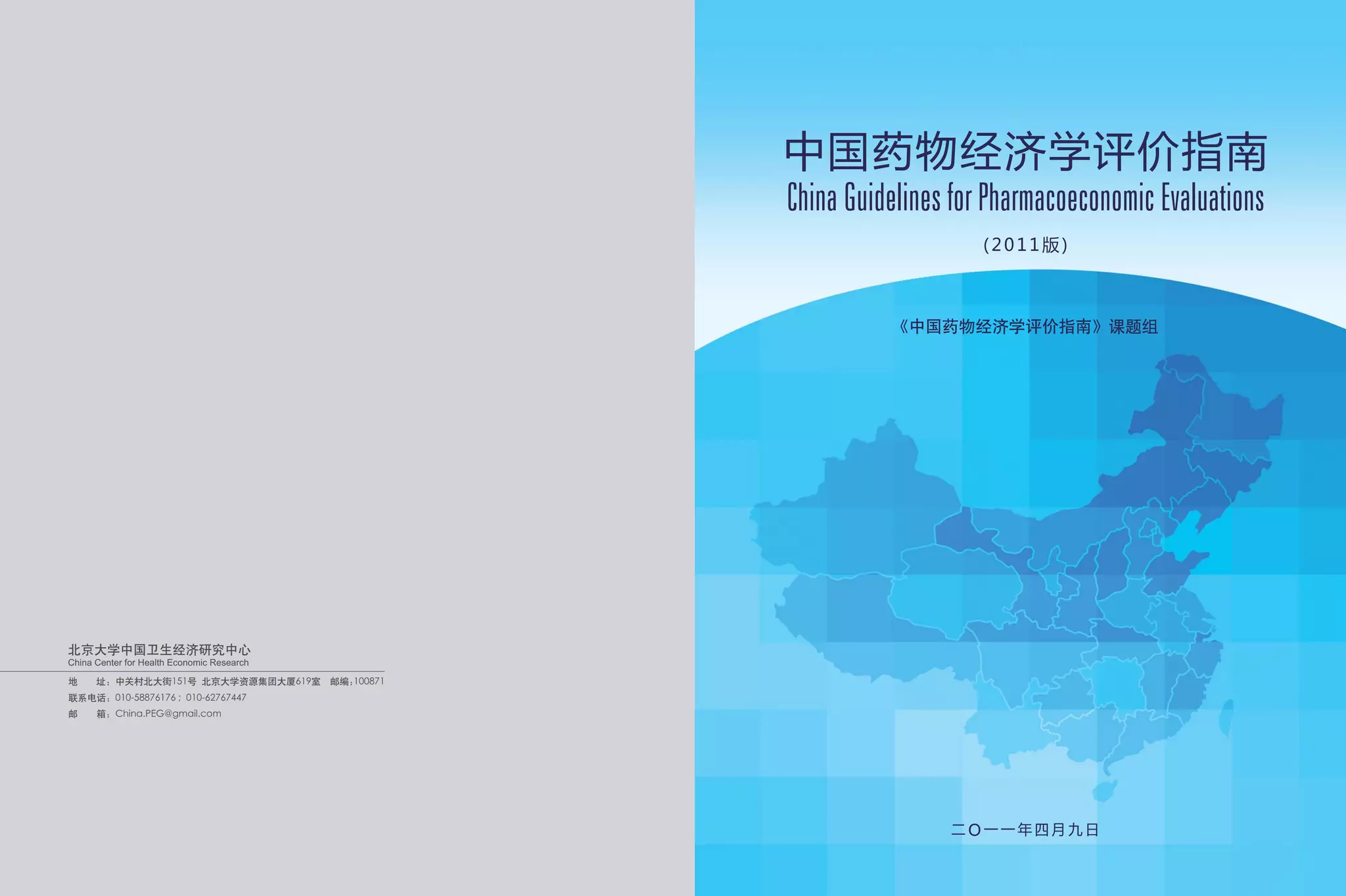 China guidelines-for-pharmacoeconomic-evaluations 2011-chinese | PDF