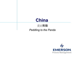 China
      卖对熊猫
Peddling to the Panda