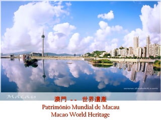 澳門 - - 世界遺產
Património Mundial de Macau
   Macao World Heritage 
 