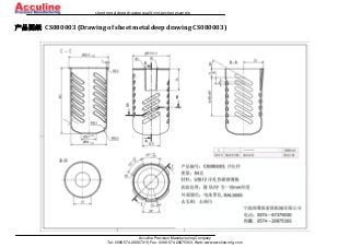 sheet metal deep drawing quality inspection example
Acculine Precision Manufacturing Company
Tel: 0086-574-28887315, Fax: 0086-574-28875303, Web: www.acculine-mfg.com
产品图纸 CS080003 (Drawing of sheet metal deep drawing CS080003)
 