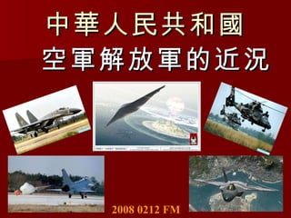 中華人民共和國 ,[object Object],2008 0212 FM 