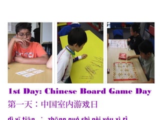 1st Day: Chinese Board Game Day
第一天：中国室内游 日戏
 
