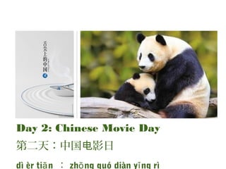 Day 2: Chinese Movie Day
第二天：中国 影日电
dì èr ti nā ： zh ng guó diàn y ng rìō ǐ
 