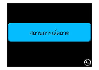 สถานการณ์ตลาดสถานการณ์ตลาด
 
