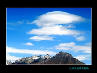 秋高氣爽閒雲輕飄 