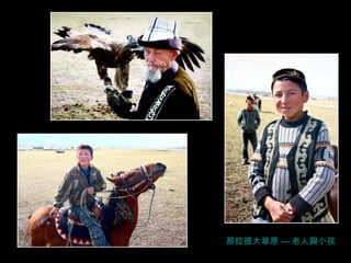 那拉提大草原 --- 老人與小孩 