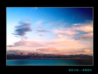 塞 里 木湖 --- 清晨雲彩 