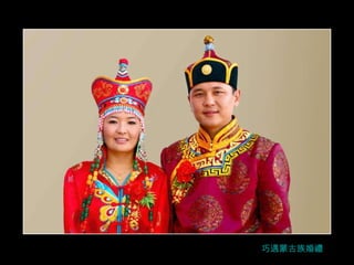 巧遇蒙古族婚禮 
