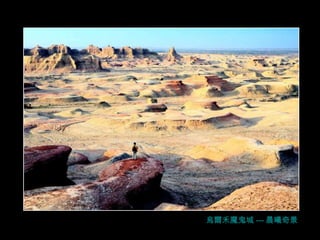 烏爾禾魔鬼城 --- 晨曦奇 景 