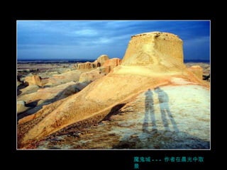 魔鬼城 --- 作者在晨光中 取 景 