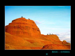 魔鬼城 --- 自然風蝕地貌 