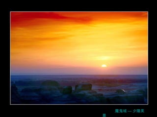 魔鬼城 --- 夕陽美景 