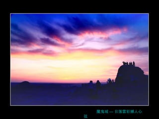 魔鬼城 --- 日落雲彩撼人心弦 