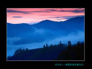 禾 木村 --- 晚霞美景如夢似幻 