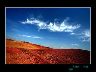 火燒山 --- 神龍再現 