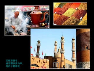 回教清真寺 、 維吾爾族烤肉串 、 馬奶子葡萄乾 