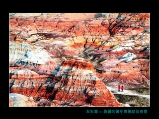 五彩灣 --- 絢麗的萬年 煤燒結岩 奇景 