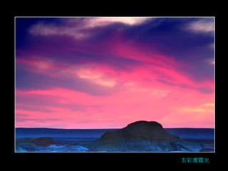 五彩灣霞光 
