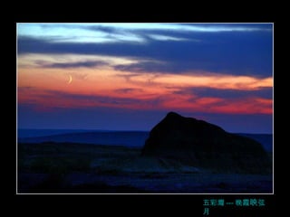 五彩灣 --- 晚霞 映 弦月 