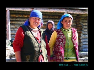 夏塔古道 --- 哈薩克族居民 