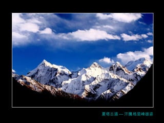 夏塔古道 --- 汗 騰 格里峰雄姿 