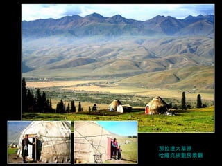 那拉提大草原 哈薩克族氈房景觀 