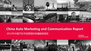 China Auto Marketing and Communication Report
2015年中国汽车市场营销和传播趋势报告
 