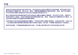 本报告所含意见仅供信息交流与参考目的。所含信息均出自真实 可靠的公共信息来源。拟写过程中所有意见均被认为准确可信，成文之后，意见、预测或估测数据则可能有所变动，届时，恕不另行通知。文中所含明示或暗示的意见并非完全出自 Exolus 或其相关公司。 我们不推荐读者使用或依赖 本报告及所含信息作为解决问题的方案意见，这并非行文目的。本报告不代表作者的个人建议，作者不承担相应的法律承诺或义务。因此，读者应自行判断评估文中意见，并且此过程不能视为作者提供的咨询顾问服务。  作者对报告中涉及信息的准确性和完整性，不负有任何明示或暗示的责任。作者在此声明，任何人员、企业或机构使用或依赖全部或部分报告内容而引起的一切后果，作者概不接受相应产生的责任。  未经作者同意，不得复制或传播本报告内容，并且禁止将本报告用于任何司法场合及目的。 声明 