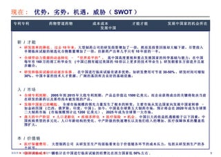 创新   /  才能 研发效率的降低 .  过去 10 年来， 大型制药公司的研发投资增加了一倍，然而其投资回报却大幅下搓。尽管投入早期临床试验的候选化合物数量增加了一倍，但新药产出率几乎只有 10 年前的一半。   全球劳动力资源的动态转化 – “世界是平的”。   高中国高度重视和重点发展国家的科学基础与能力：在中国每年有 160 万的理工科毕业生  ( 中国已拥有超过美国的 10 倍以上更多的技术毕业生 ).  研发朝着东方前进并且逐步融合。   研发和临床试验活动逐步东移 .  在中国进行临床试验有诸多优势，如研发费用可节省 30-50% 、研发时间可缩短 30% 、中国丰富的技术人才资源、广阔的基因库及良好的基础设施。 收入  /  市场 全球专利到期 .  2005 年到 2015 年大批专利到期，产品总价值达 1500 亿美元。而企业获得成功的关键将取决当前在研发的新药以及那些尚未被发现的产品。  发展中国家已经崛起 .  全球市场规模的领先力量发生了根本的转变，主要市场从发达国家向发展中国家转移 – 如金砖四国  ( 巴西，俄罗斯，印度，中国 ) 。如今，中国是全球第五大制药市场，预计将会在 2020 年成为全球第二大制药市场  ( 市场规模预计达 1200  亿美元）、 2025 年成为全球第一大市场。  庞大的中产阶层   +  人口老龄化  +  疾病多样化  +  医疗保险   =  机会 .  中国巨大的收益机遇植根于以下因素：中国疾病类型的多元化、人口年龄结构的变化、中产阶级的快速增长以及他们收入的增加、医疗保障体系的覆盖范围扩大。 成本   /  价值链  医疗保健费用 .  大型制药公司 从研发至生产均面临着来自于价值链各环节的成本压力，包括从研发到生产的各个环节。  临床试验成本 .  据估计在中国进行临床试验的经费比在西方国家低 50% 左右 .   全球劳动力成本 .  在西方发达国家，从生产操作工人到科研人员、工程师 . ，其工资水平是中国的 5 至 10 倍。因此，在降低成本的同时低成本高质量的需求日益高涨。 现在 :  优势，劣势，机遇，威胁（ SWOT ） 专利    药物管道    成本    才能    发展中国家的机会所在    