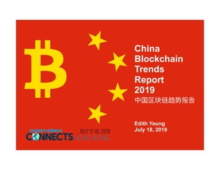 Edith Yeung | @edithyeung | edith.co
China
Blockchain
Trends
Report
2019
中国区块链趋势报告
Edith Yeung
July 18, 2019
 