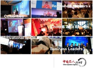 Renowned Thinkers 
China & Asia Experts 
A Speakers Bureau 
Celebrities 
Motivational Speakers 
Business Leaders 
 