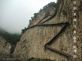 百
余
米
四
百
多
台
通
往
级
阶
 