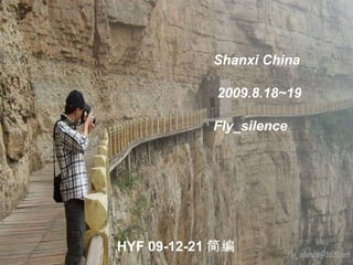 Shanxi China
2009.8.18~19
Fly_silence
HYF 09-12-21 简编
 