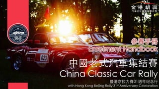 中國老式汽車集結賽	
China Classic Car Rally	
暨港京拉力賽31週年纪念行	
with Hong Kong Beijing Rally 31st Anniversary Celebration	
 