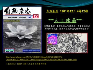自然杂志 1981年12月 4卷12期


                                 ***人 工 冰 晶***
                             王明康 教授 南京大学大气科学系，中美交流学者
                             郑均华 研究员 纽约州立大学大气科学研究中心




http://rogerjcheng.com/SNOW,%20ICE%20and%20WEATHER%
20MODIFICATION%20STUDY%20by%20ROGER%20J%20CHENG-ASRC.htm

《自然杂志》 1981年12期 人工冰晶 王明康 郑均华
 