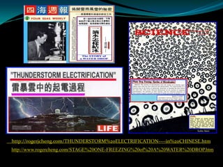 http://rogerjcheng.com/THUNDERSTORM%20ELECTRIFICATION----in%20CHINESE.htm
http://www.rogercheng.com/STAGE%20ONE-FREEZING%20of%20A%20WATER%20DROP.htm
 