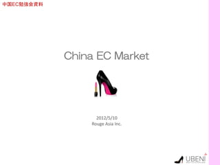 中国EC勉強会資料




            China EC Market




                  2012/5/10
                Rouge Asia Inc.
 
