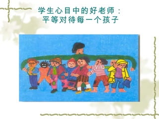 学生心目中的好老师： 平等对待每一个孩子 