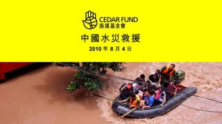 中國水災救援 2010 年 8 月 4 日 