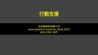 ֧ʩ_ľԮ www.cedarfund.org/china_flood_2010 (852) 2381 9627 