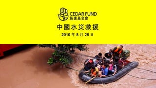 中國水災救援 2010 年 8 月 25 日 