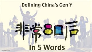 Defining China’s Gen Y

copyright@nipic.com

In 5 Words

 