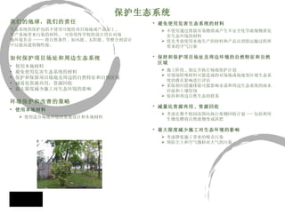 保护生态系统 我们的地球，我们的责任 生态系统的保护包括不使用可能给项目场地或产品加工 , 生产基地带来污染的材料。 可持续性学校的设计旨在对场 地环境负责 ----- 将自然条件 , 如风能 , 太阳能 , 等整合到设计 中以提高建筑物性能。 如何保护项目场址和周边生态系统 使用本地材料  避免使用危害生态系统的材料 保护和保留项目场地及周边的自然特征和自然区域  减量化资源再用，资源回收 最大限度减少施工对生态环境的影响 环境保护和改善的策略 使用本地材料   使用适合场地环境的景观设计和本地材料 避免使用危害生态系统的材料   不使用通过排放有毒物质或产生不安全化学浓缩物质危害生态环境的材料  优先考虑使用本地生产的材料和产品以消除运输过程所带来的空气污染     保持和保护项目场址及周边环境的自然特征和自然区域   施工阶段 , 制定并执行场地保护计划 对现场特殊材料可能造成的对场地或场地邻区域生态系统的潜在影响进行评估  采取相应措施排除可能影响水道和周边生态系统的雨水径流和土壤侵蚀 保持和周边自然生态的联系 减量化资源再用 , 资源回收   考虑在整个校园范围内执行废物回收计划 --- 包括利用生物发酵将自然废物变成沤肥     最大限度减少施工对生态环境的影响   考虑降低施工带来的噪音污染  预防尘土和空气微粒对大气的污染 . 