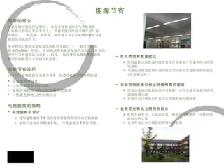 能源节省 明智的理念 节能学校可降低营运费用 ,  从而可将资金用在与学校教育 目标相关的其它重大事项上 ;  节能学校同样也可减少对环境 的排放 ,  二氧化碳 , 硫化物 , 氮化物及其它污染物的排放与能 源的使用状况有关。  充分利用自然光是降低建筑电耗的手段之一 , 一般可节约电 能 35%-50% 。同时 ,  在耗能高峰和能价最高的白天 , 自然光的 利用可节省建筑运行成本 .  因此 ,  结合使用高效照明设备和 照明控制装置可大大减少耗电量 。 电能节省途径 以下设计原则能提高电能节省率 , 促进学校的可持续性发展   高效能照明设计  灯具类型和数量的优化  安装控制措施以保证耗能峰期的能效  自然采光和电力照明相结合     电能能效的策略 高效能照明设计   使用超性能的 T-8 荧光灯和普通照明用的电子镇流器 如果产品寿命周期成本低 ,  可考虑使用 T-5 灯节能 . 灯具类型和数量优化   使用悬挂式直接或间接型荧光灯使课室产生柔和均匀的照明效果  考虑使用附加装饰灯或在特定空间使用直接照明的任务灯 ( 比如展示区 )   安装控制措施以保证耗能峰期的能效   使用自动感应装置或使用可根据一天内光线变化调节照明强度的调光器  安装可在日照充足时自动关闭照明的控制装置     自然采光和电力照明相结合   依据不同季节 , 太阳高度角 , 和其它自然条件 , 分析可提供的自然光量  为室外及公共区域提供照明时控装置 